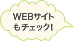 WEBサイトもチェック！